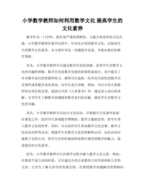 小学数学教师如何利用数学文化 提高学生的文化素养