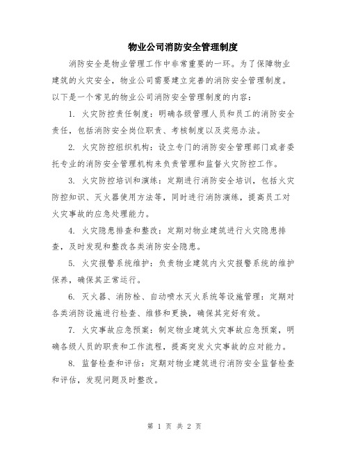 物业公司消防安全管理制度