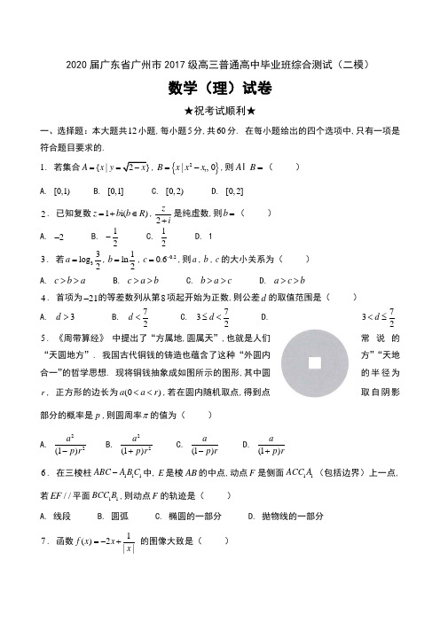 2020届广东省广州市2017级高三普通高中毕业班综合测试(二模)数学(理)试卷及答案