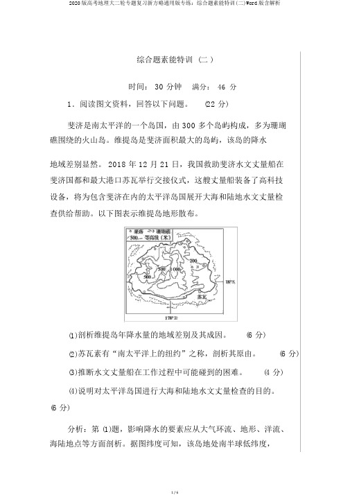 2020版高考地理大二轮专题复习新方略通用版专练：综合题素能特训(二)Word版含解析