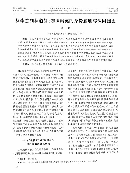 从李杰到林道静:知识精英的身份尴尬与认同焦虑