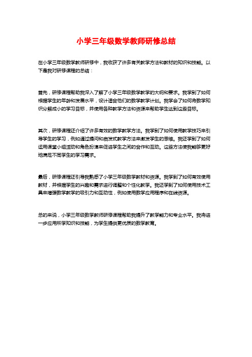 小学三年级数学教师研修总结