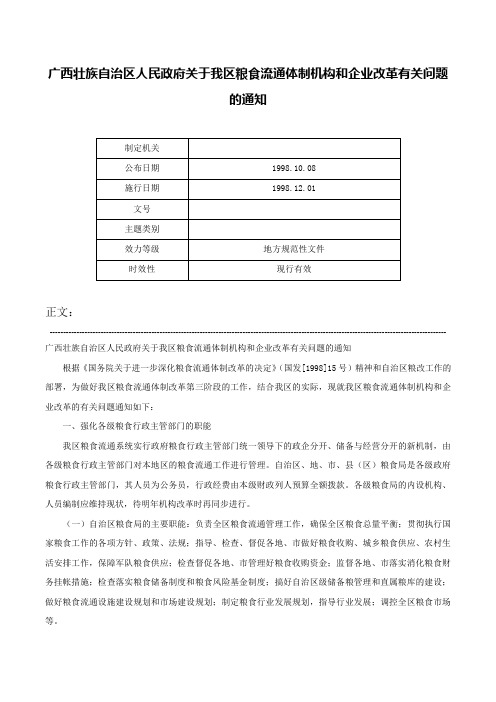 广西壮族自治区人民政府关于我区粮食流通体制机构和企业改革有关问题的通知-