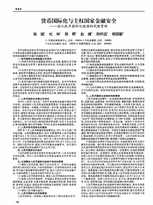 货币国际化与主权国家金融安全——论人民币国际化进程的风险管理