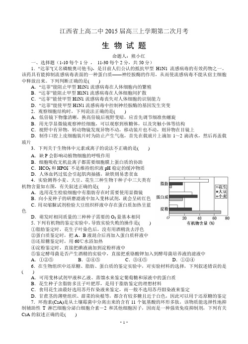 江西省上高二中2015届高三上学期第二次月考 生物