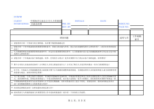 中海油访谈问卷-人力资源部.xls