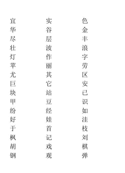 二年级生字表二练字