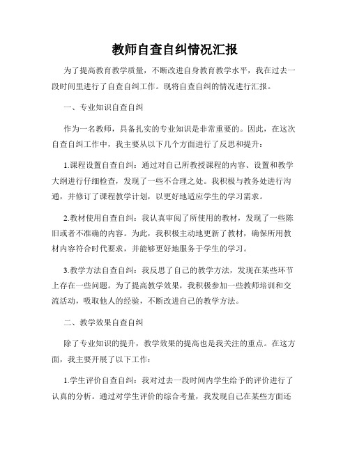 教师自查自纠情况汇报