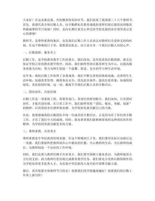 教师节后勤人员发言稿