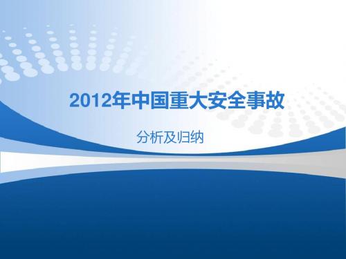 2012年中国重大安全事故