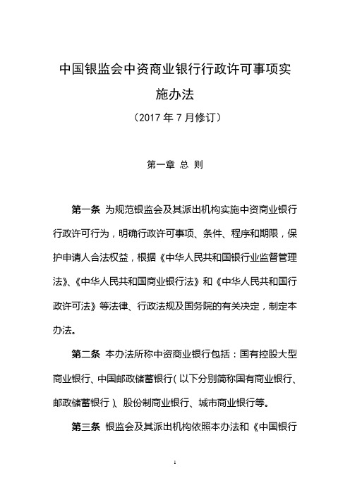中国银监会中资商业银行行政许可事项实施办法