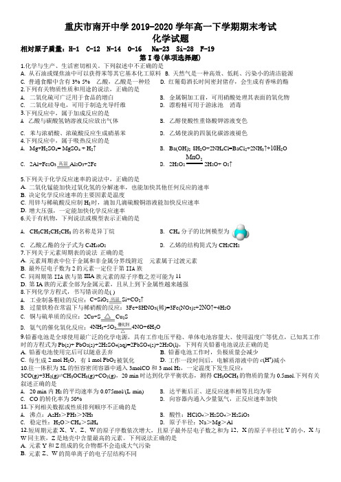 精品解析：重庆市南开中学2019-2020学年高一下学期期末考试化学试题(原卷版)