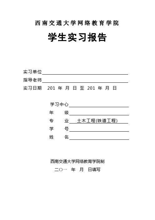 西南交通大学网络教育学院实习报告