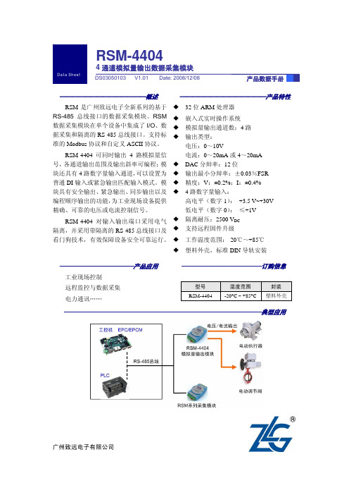 广州致远电子 RSM-4404通道模拟量输出数据采集模块 说明书