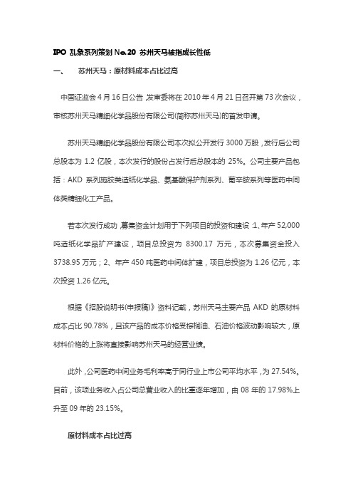 策划20 苏州天马被指成长性低