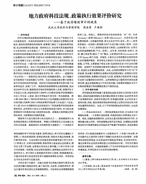 地方政府科技法规、政策执行效果评价研究——基于政府绩效审计的视角