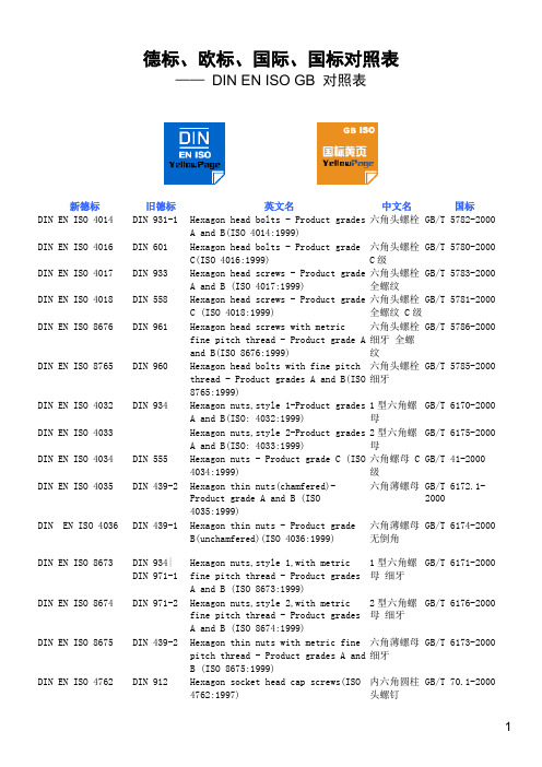 标准件标准对照表—德标DIN欧标EN国际ISO国标GB