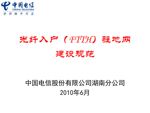 光纤入户(FTTH)驻地网建设规范