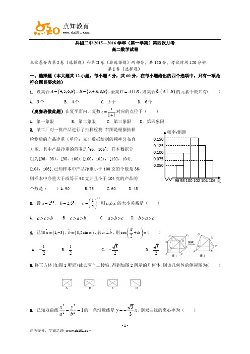 新疆生产建设兵团第二中学2015-2016学年高二上学期第四次月考(期末)  数学试题(word版)