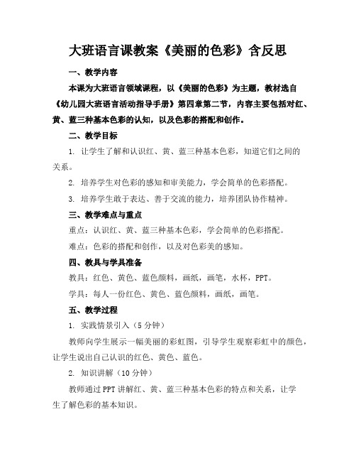 大班语言课教案《美丽的色彩》含反思