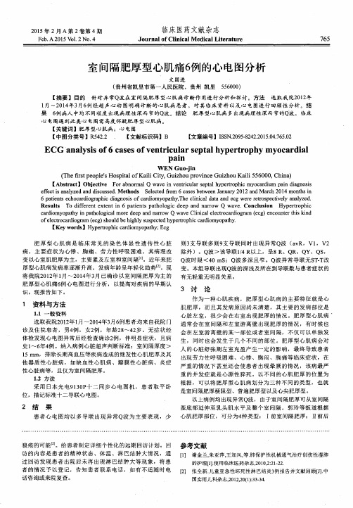 室间隔肥厚型心肌痛6例的心电图分析