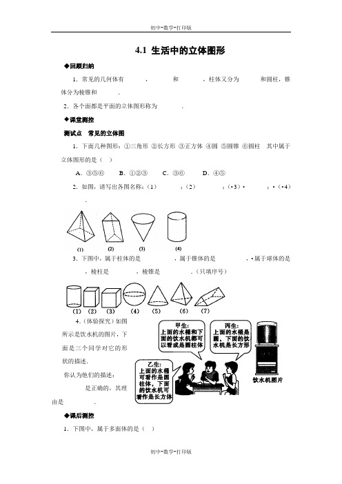 华师大版-数学-七年级上册-4.1 生活中的立体图形 同步精品练习(含答案)