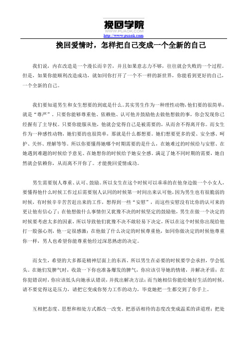 挽回爱情时,怎样把自己变成一个全新的自己