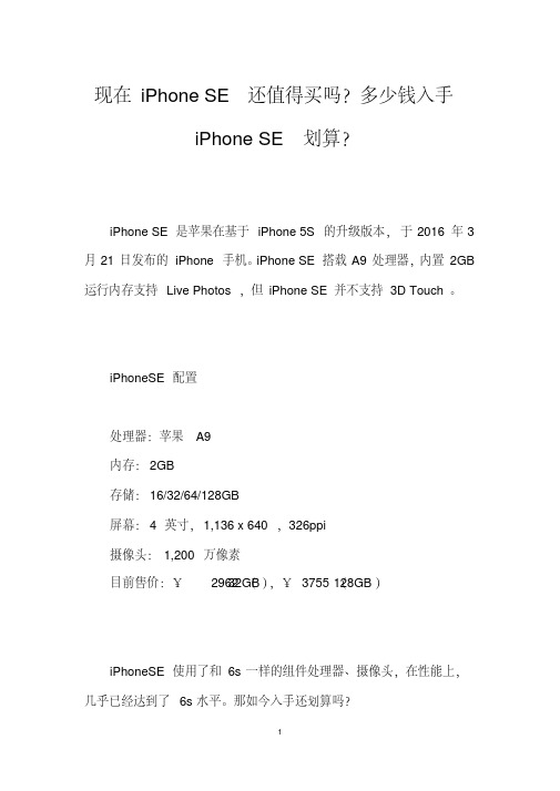 现在iPhoneSE还值得买吗？多少钱入手iPhoneSE划算？