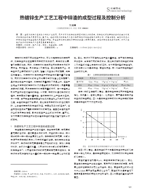 热镀锌生产工艺工程中锌渣的成型过程及控制分析