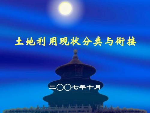 土地利用现状分类、与全国土地分类的关系及衔接