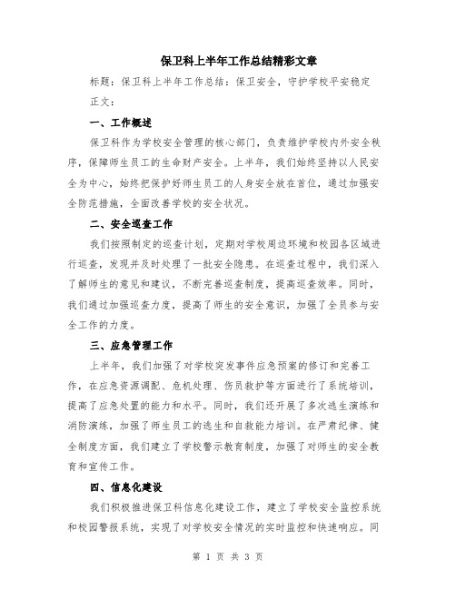 保卫科上半年工作总结精彩文章