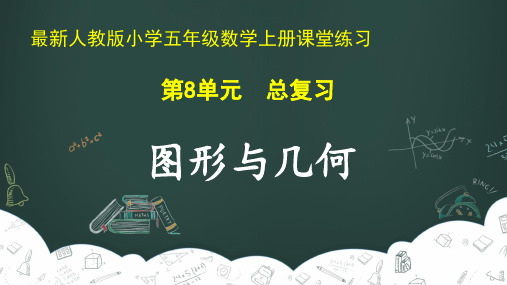 最新人教版小学五年级数学上册 第8单元 总复习《图形与几何》课堂练习