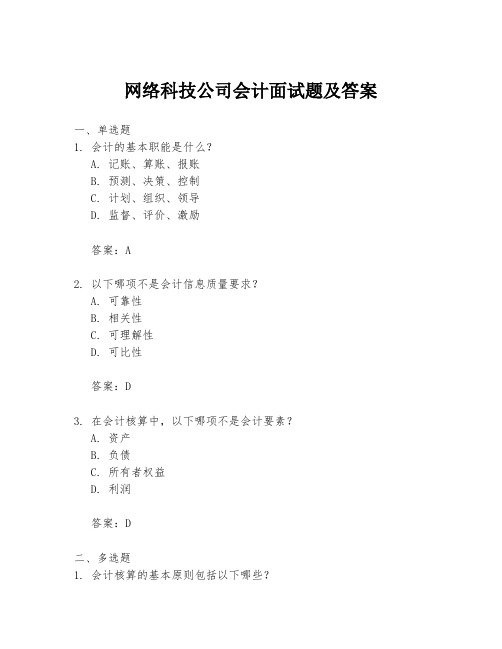 网络科技公司会计面试题及答案