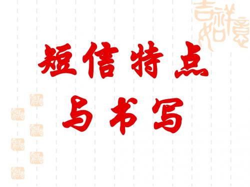 短信特点与书写