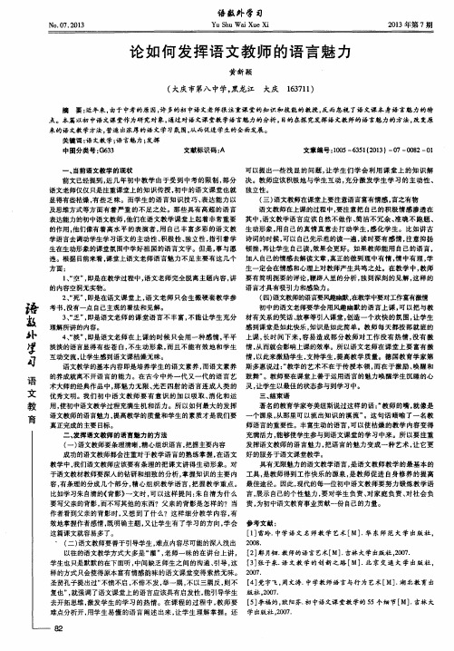 论如何发挥语文教师的语言魅力