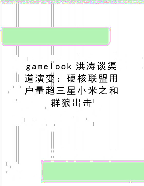 最新gamelook洪涛谈渠道演变：硬核联盟用户量超三星小米之和群狼出击