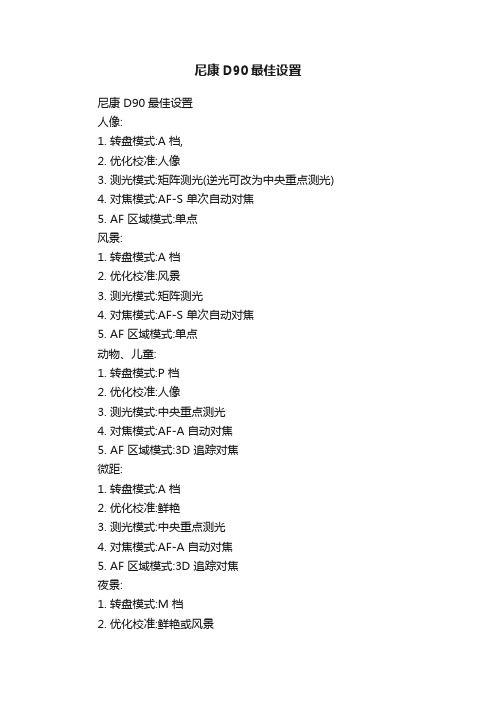 尼康D90最佳设置