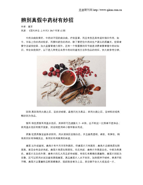 辨别真假中药材有妙招