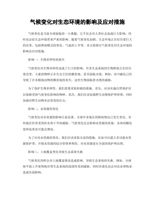 气候变化对生态环境的影响及应对措施