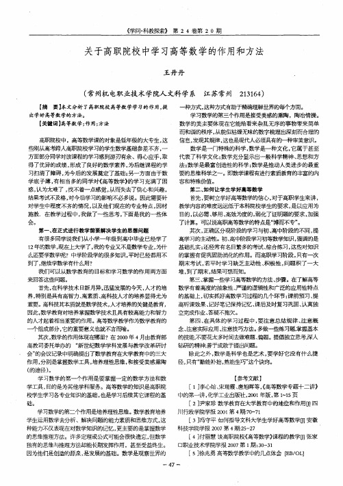 关于高职院校中学习高等数学的作用和方法