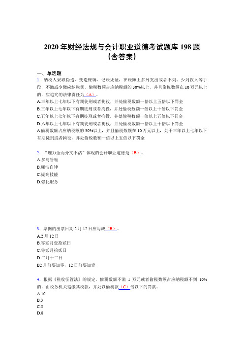 最新2020年财经法规与会计职业道德考核题库完整版198题(含参考答案)