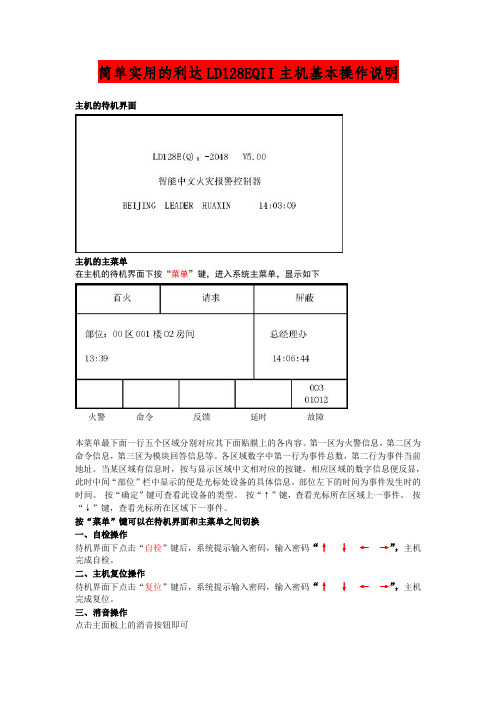 简单实用的利达LD E Q II主机操作