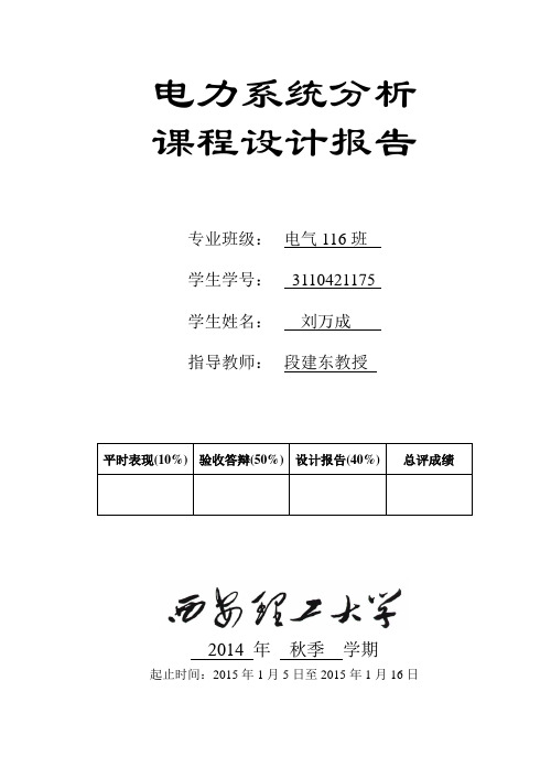 电力系统课设报告