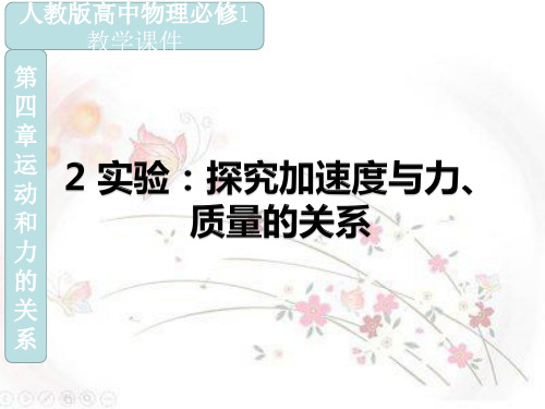 人教版高中物理必修1《4.2实验：探究加速度与力、质量的关系》教学课件