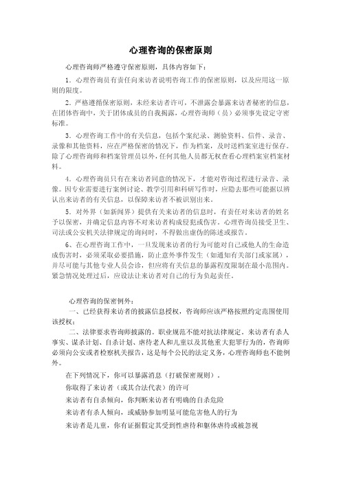 心理咨询的保密原则心理咨询师严格遵守保密原则，具体内容如下：