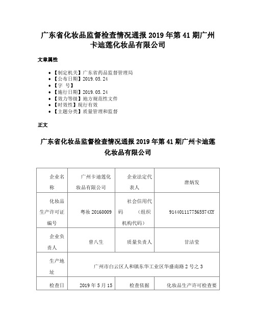 广东省化妆品监督检查情况通报2019年第41期广州卡迪莲化妆品有限公司