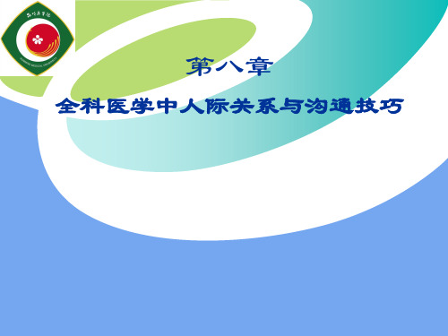 第八章  全科医学中人际关系与沟通技巧