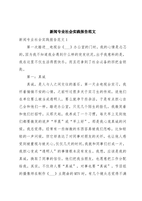 新闻专业社会实践报告范文