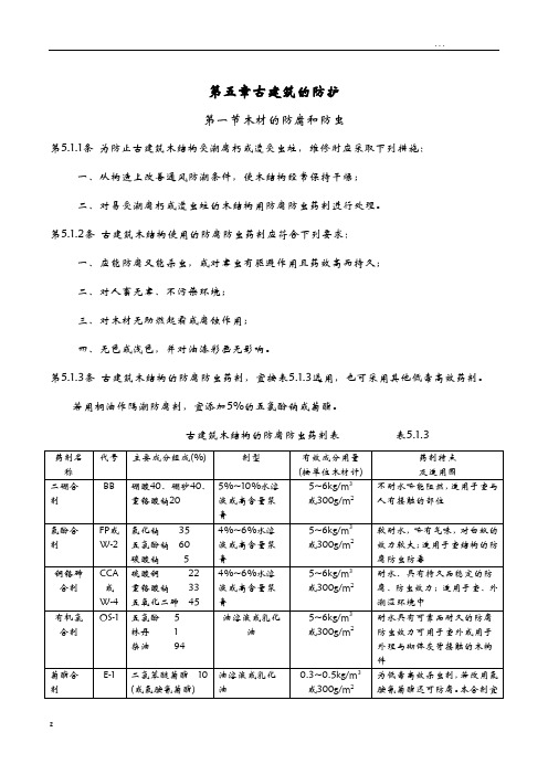 古建筑木结构维护及加固技术规范-古建筑的防护