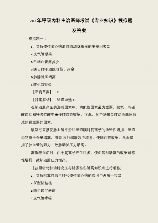 2017年呼吸内科主治医师考试《专业知识》模拟题及答案